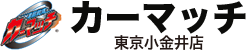 カーマッチ東京小金井店