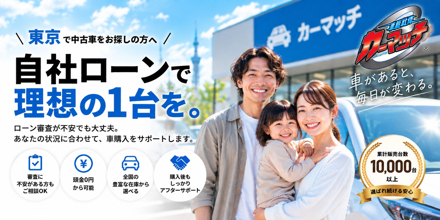 東京で中古車をお探しの方へ 自社ローンで理想の1台を。ローン審査が不安でも大丈夫。カーマッチ東京小金井店